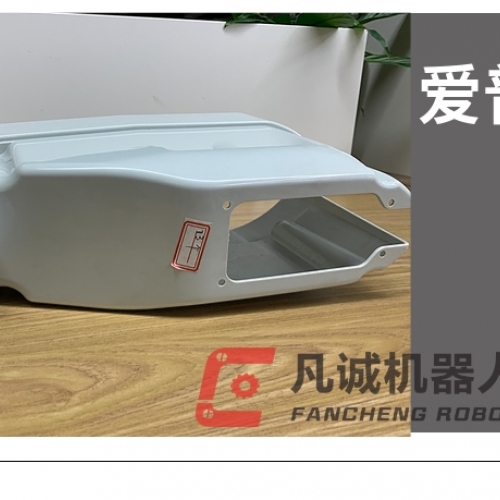 愛(ài)普生機(jī)器人配件 外殼