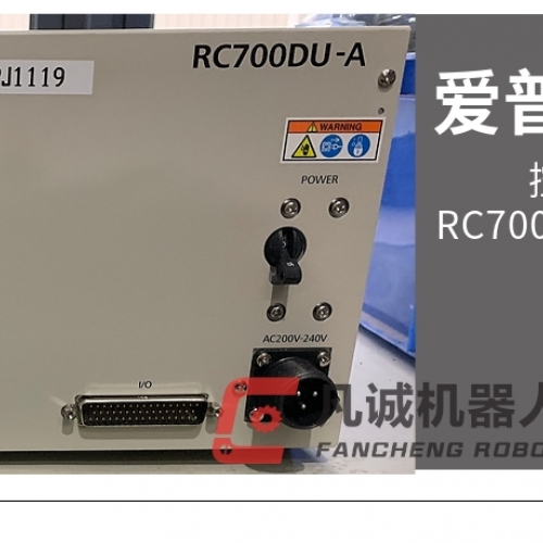 愛(ài)普生機(jī)器人配件 控制柜RC700DU-A