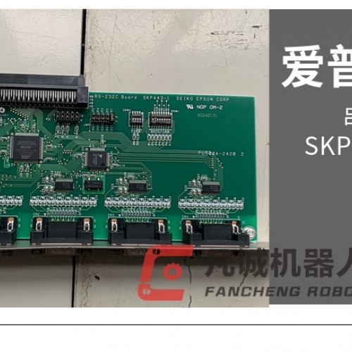 愛(ài)普生機(jī)器人配件串口板 SKP443-1