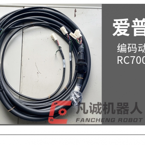 愛(ài)普生機(jī)器人配件編碼動(dòng)力線RC700ADU