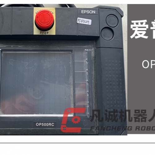 愛(ài)普生機(jī)器人配件 示教器OP500RC